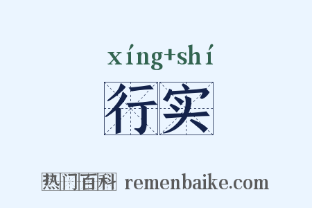 行实是什么意思的图片